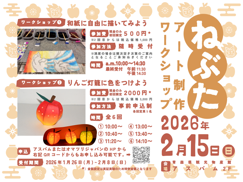 ねぶたアート制作ワークショップ