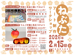 ねぶたアート制作ワークショップ