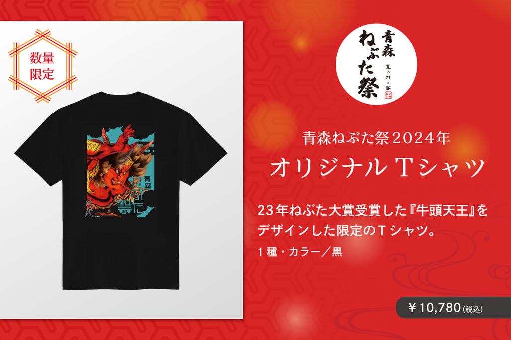 青森ねぶた祭2024年 オリジナルTシャツ