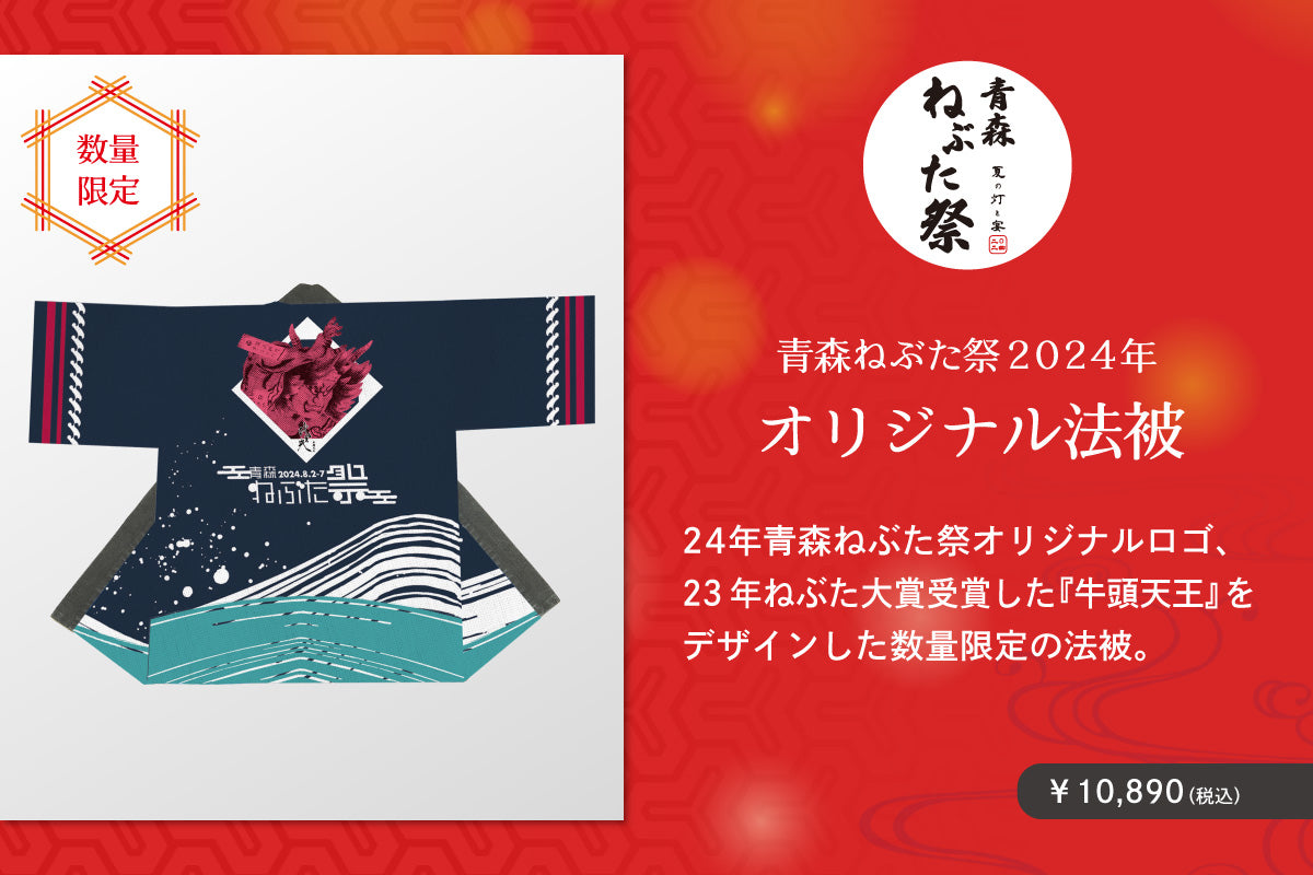 青森ねぶた祭2024年 オリジナル法被 – オマツリジャパンのお店