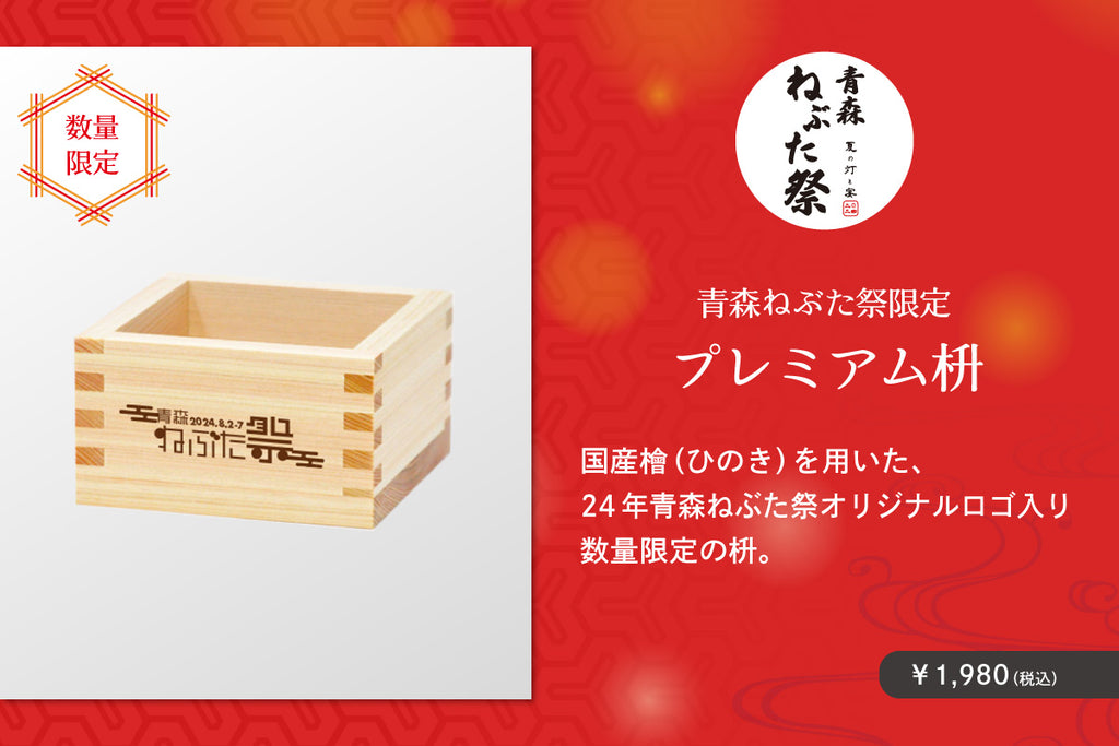 青森ねぶた祭限定 プレミアム枡