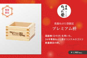 青森ねぶた祭限定 プレミアム枡