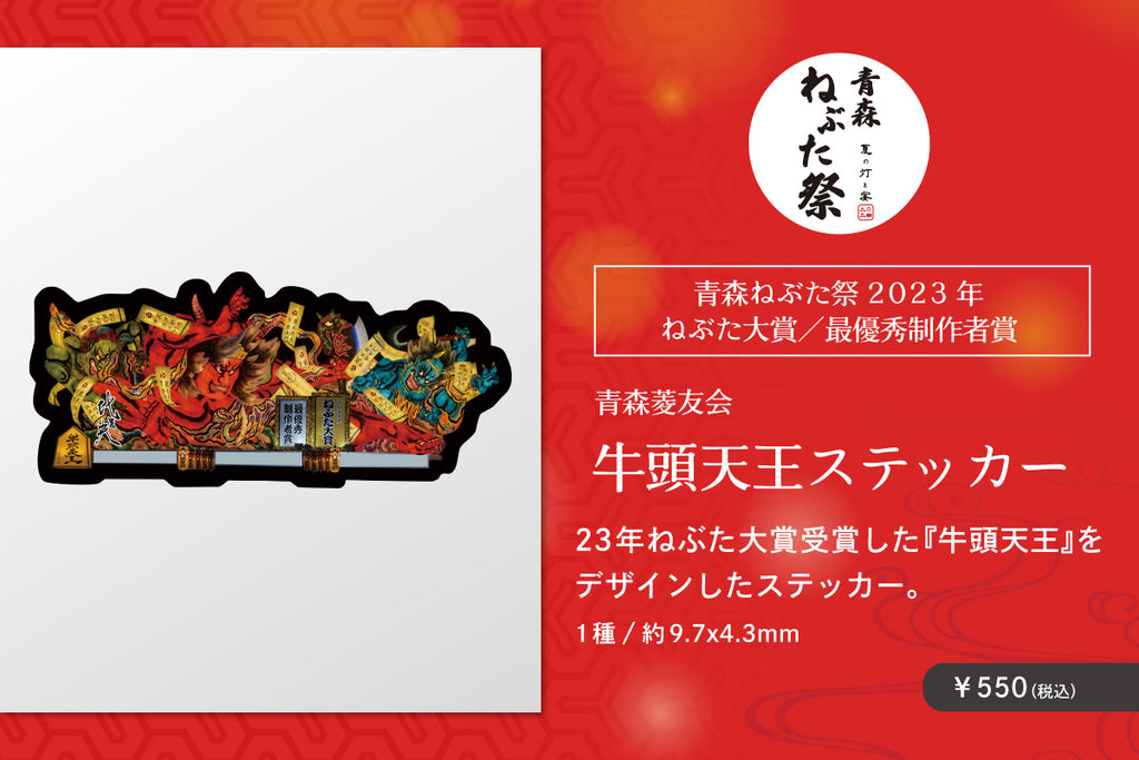 青森菱友会 牛頭天王ステッカー – オマツリジャパンのお店