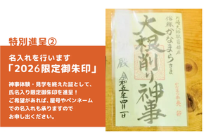 【30名限定】4月4日(土)開催！かなまら祭2026特別プラン～宵宮神事体験と金山神社資料室特別観覧～