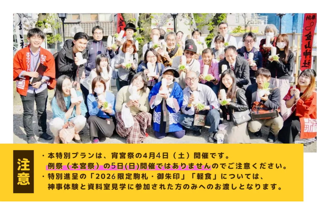 【30名限定】4月4日(土)開催！かなまら祭2026特別プラン～宵宮神事体験と金山神社資料室特別観覧～