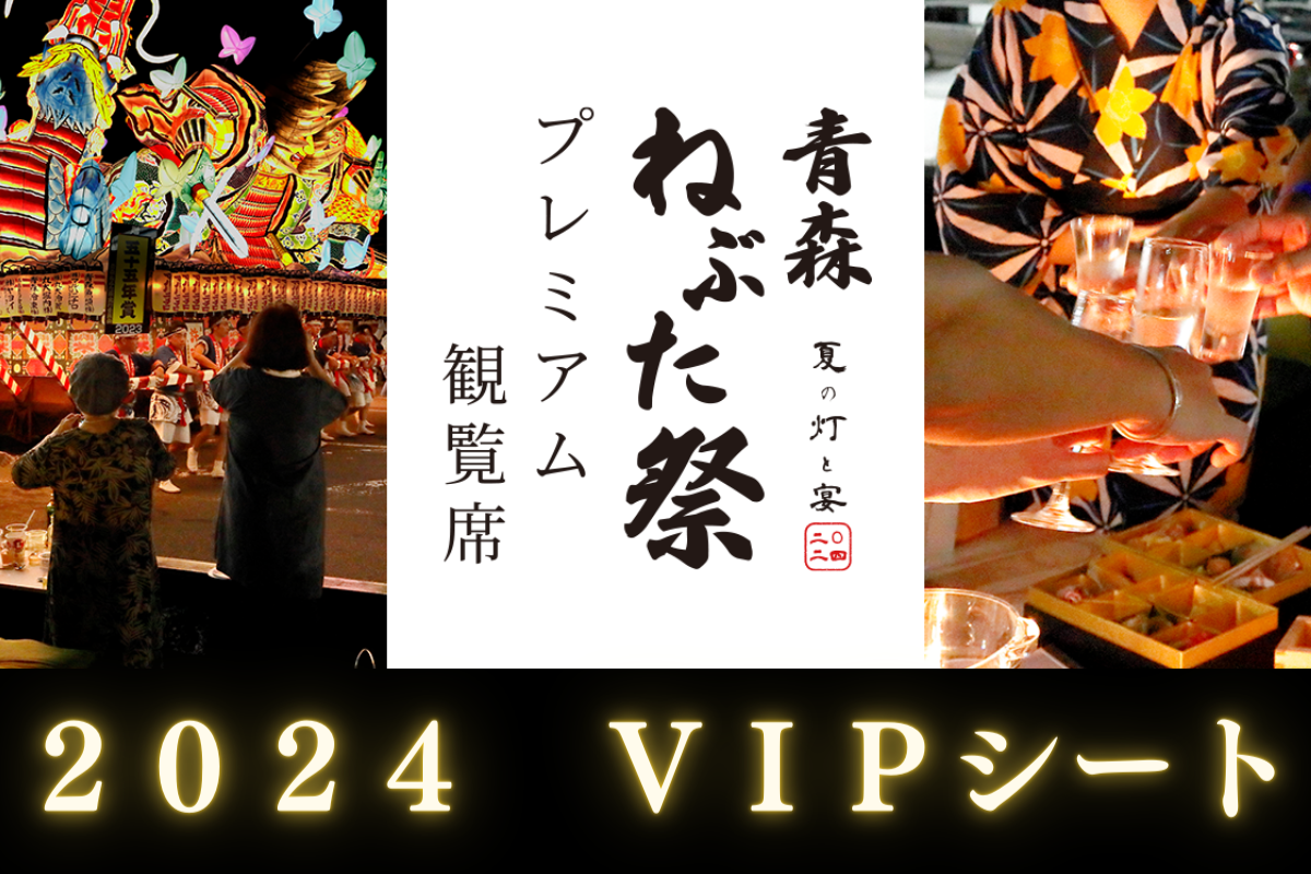 青森ねぶた祭プレミアム観覧席2024【VIP】 – オマツリジャパンのお店