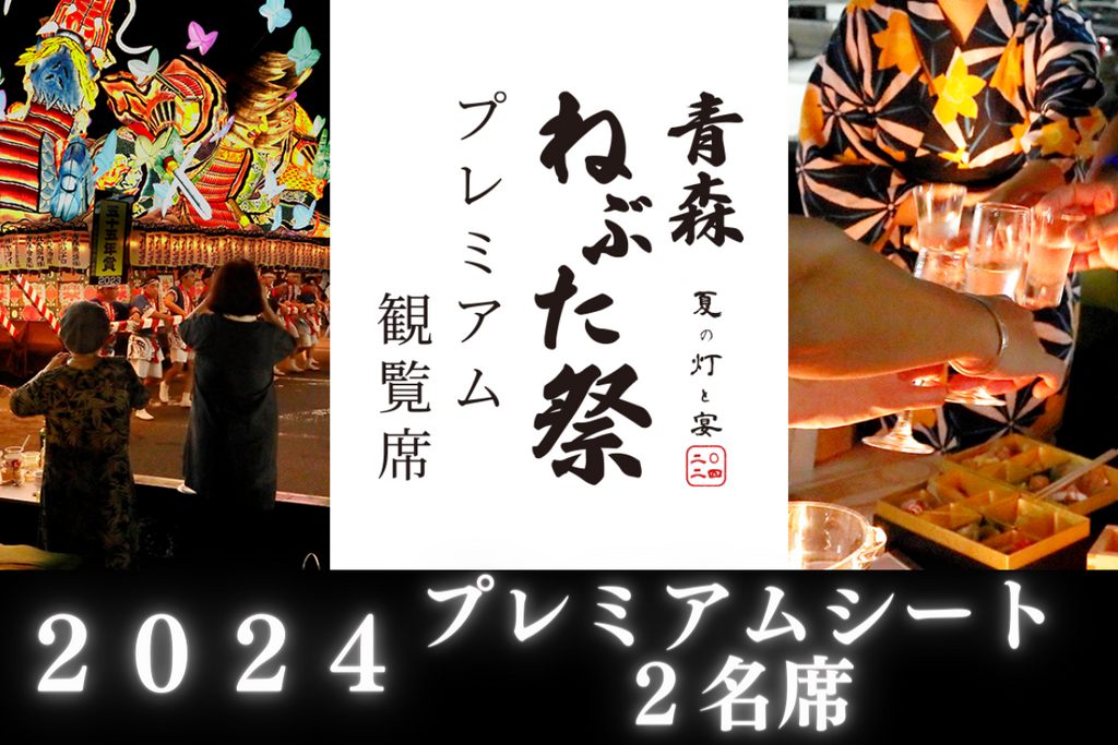2024年8月2日(金)青森ねぶた観覧席2席 2024年8月2日(金)青森ねぶた観覧席2席