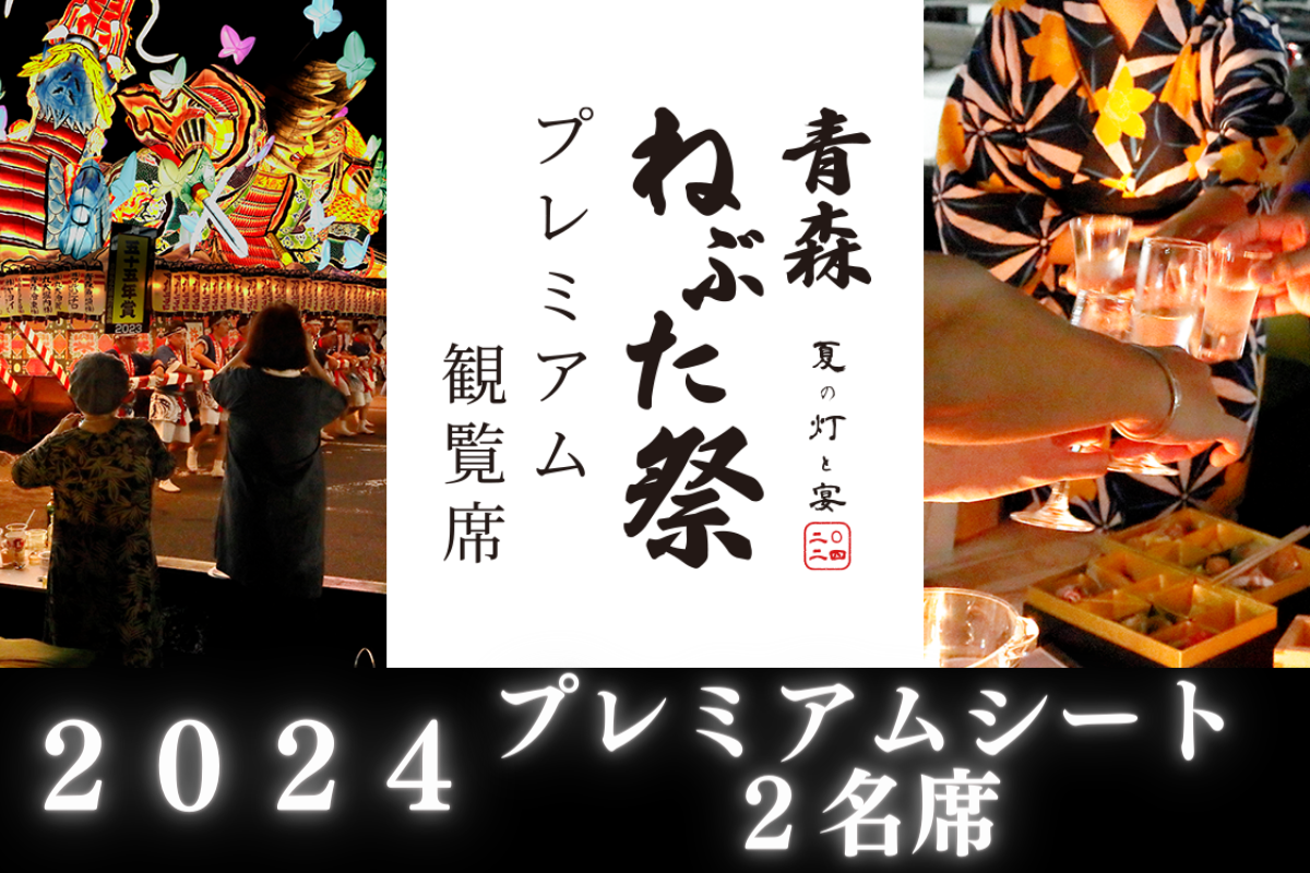 青森ねぶた祭プレミアム観覧席2024【2名席】 – オマツリジャパンのお店