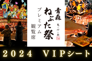 【販売中】青森ねぶた祭プレミアム観覧席2024【VIP】