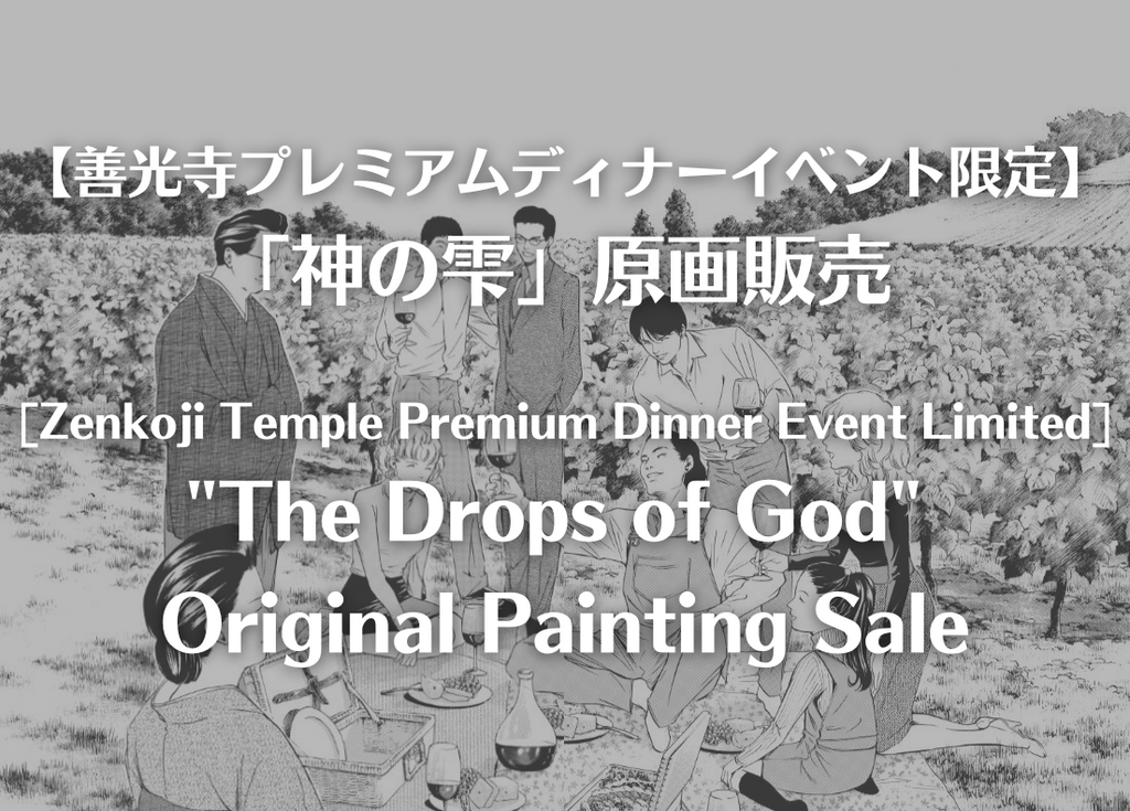 【善光寺プレミアムディナーイベント限定】「神の雫」原画販売 ／ [Zenkoji Temple Premium Dinner Event Limited] "The Drops of God" Original Painting Sale