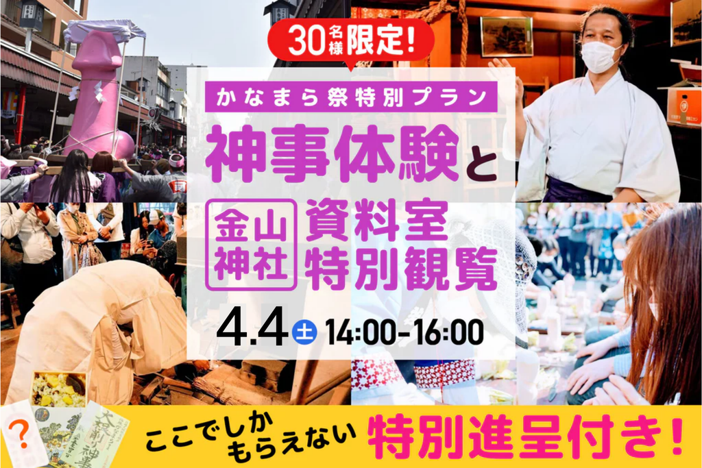 【30名限定】4月4日(土)開催！かなまら祭2026特別プラン～宵宮神事体験と金山神社資料室特別観覧～
