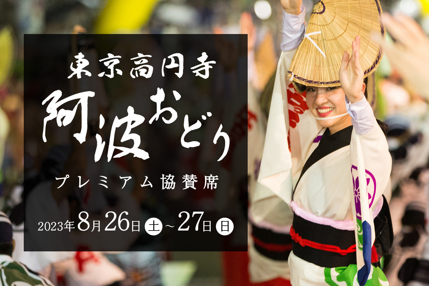 東京高円寺阿波おどりプレミアム協賛席2023【ペア】 – オマツリジャパンのお店