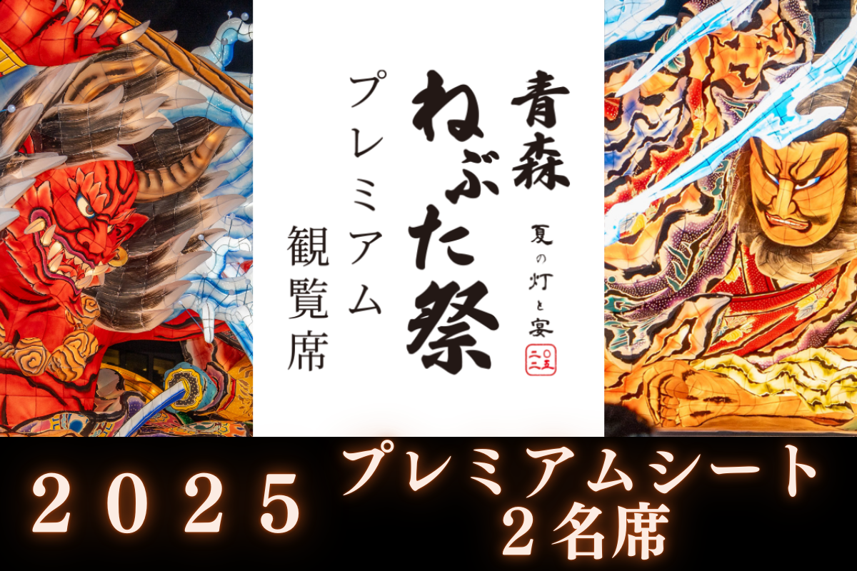 青森ねぶた祭プレミアム観覧席2025【2名席】 – オマツリジャパンのお店