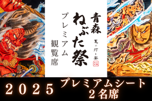 青森ねぶた祭プレミアム観覧席2025【2名席】