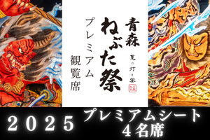 青森ねぶた祭プレミアム観覧席2025【4名席】（前列/後列）