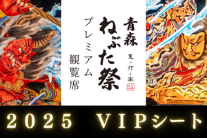 青森ねぶた祭プレミアム観覧席2025【VIP】